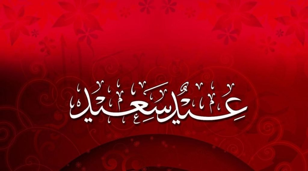 عيد الفطر في بلجيكا
