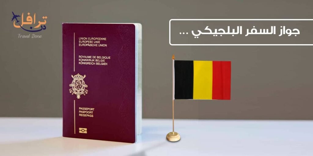جواز سفر بلجيكي