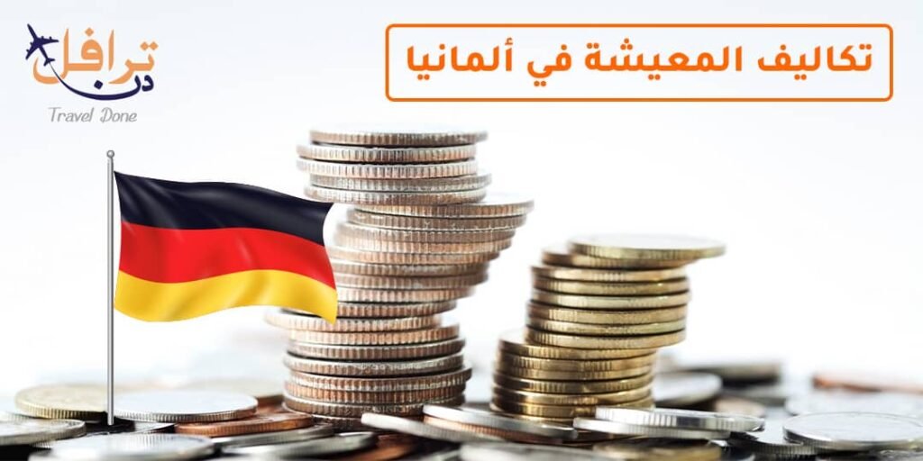 تكاليف المعيشة في ألمانيا