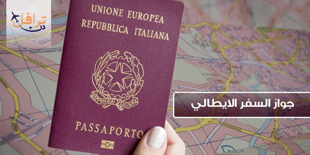 جواز السفر الايطالي