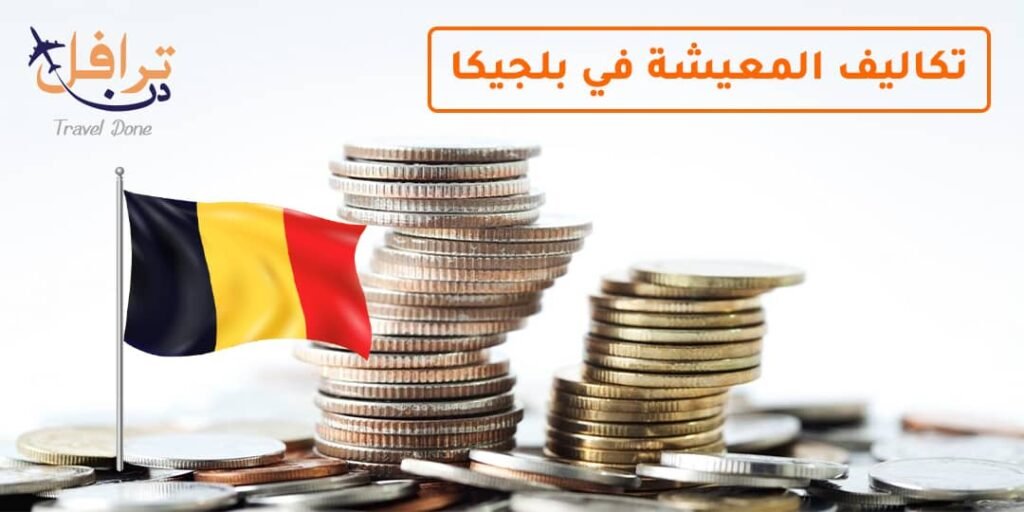 تكاليف المعيشة في بلجيكا