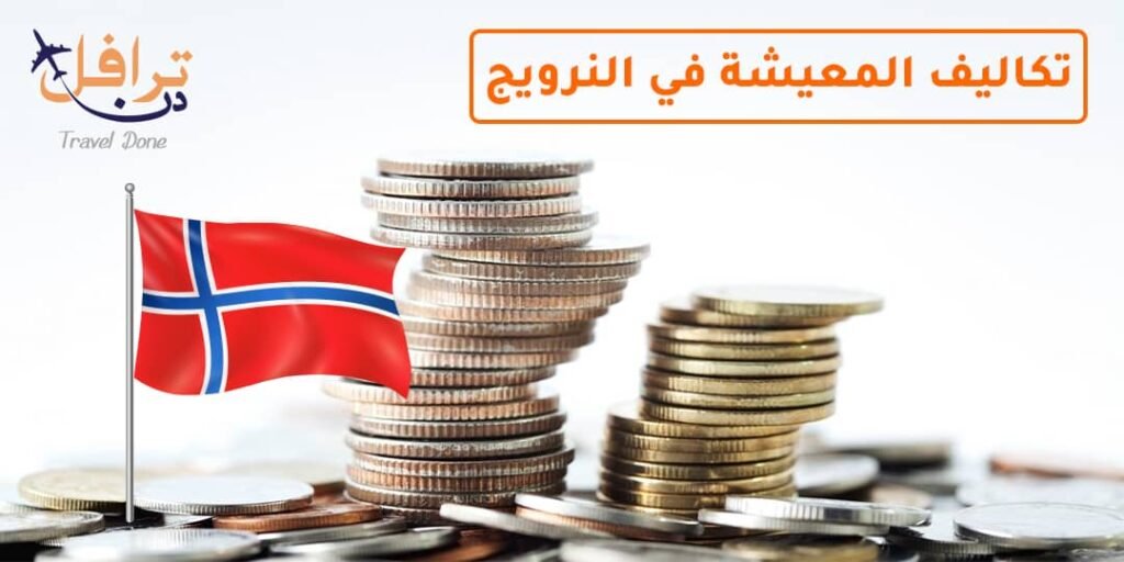 تكاليف المعيشة في النرويج
