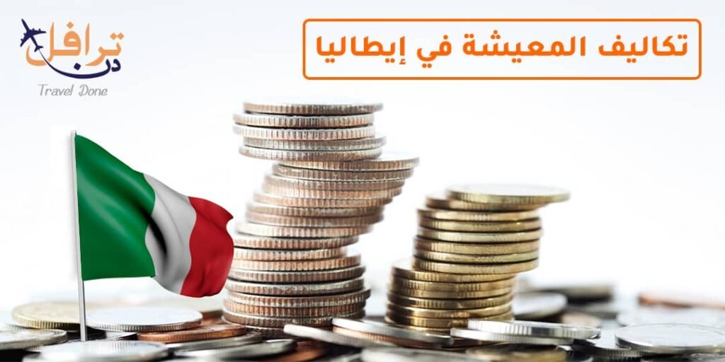تكاليف المعيشة في ايطاليا