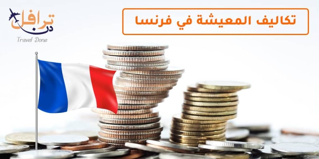 تكاليف المعيشة في فرنسا