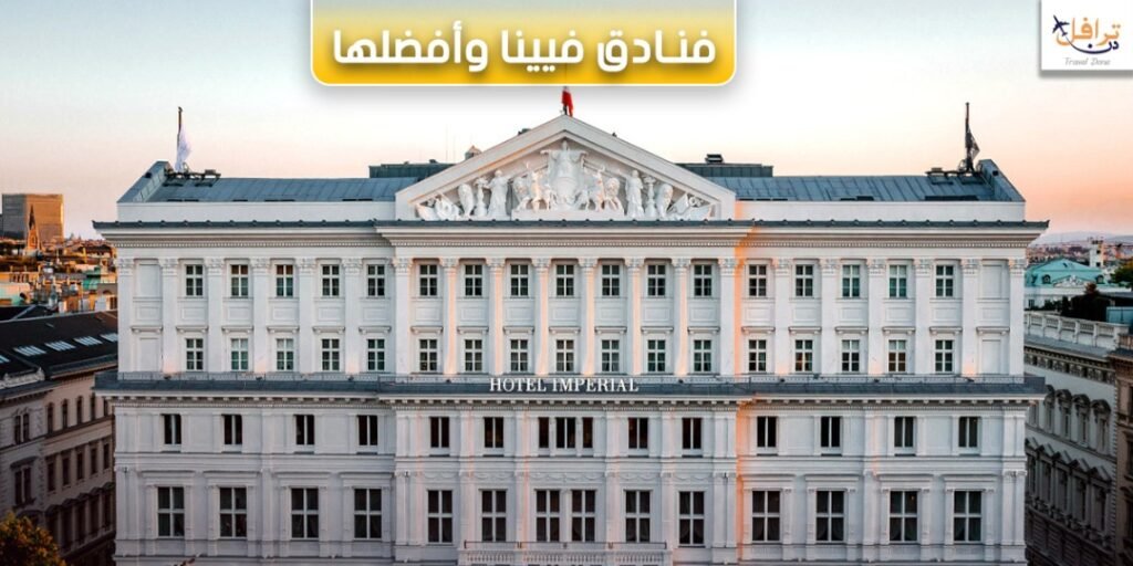 افضل فنادق فيينا