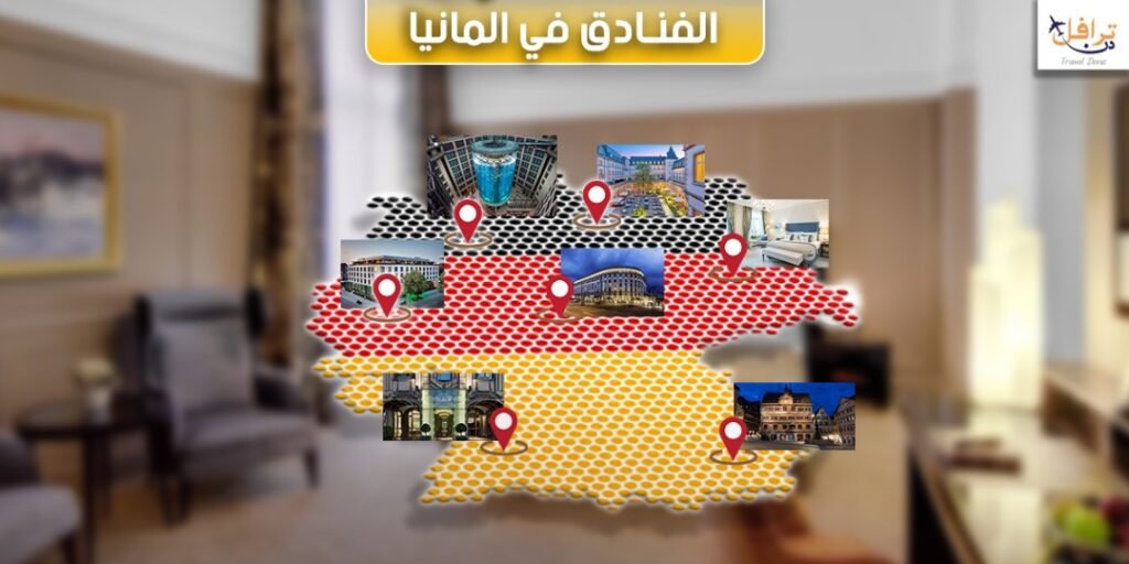 فنادق المانيا