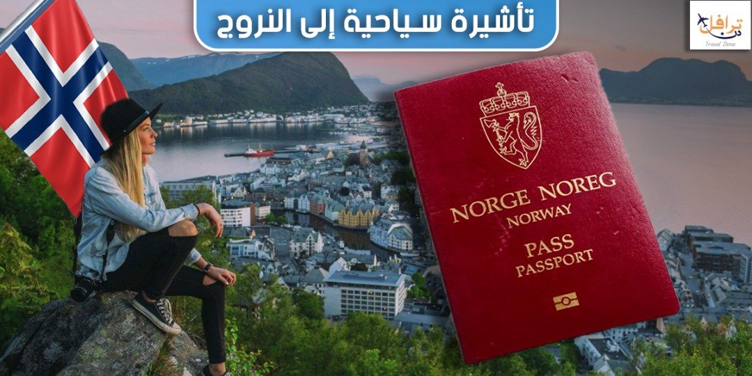 كيفية الحصول على تأشيرة سياحية الى النرويج