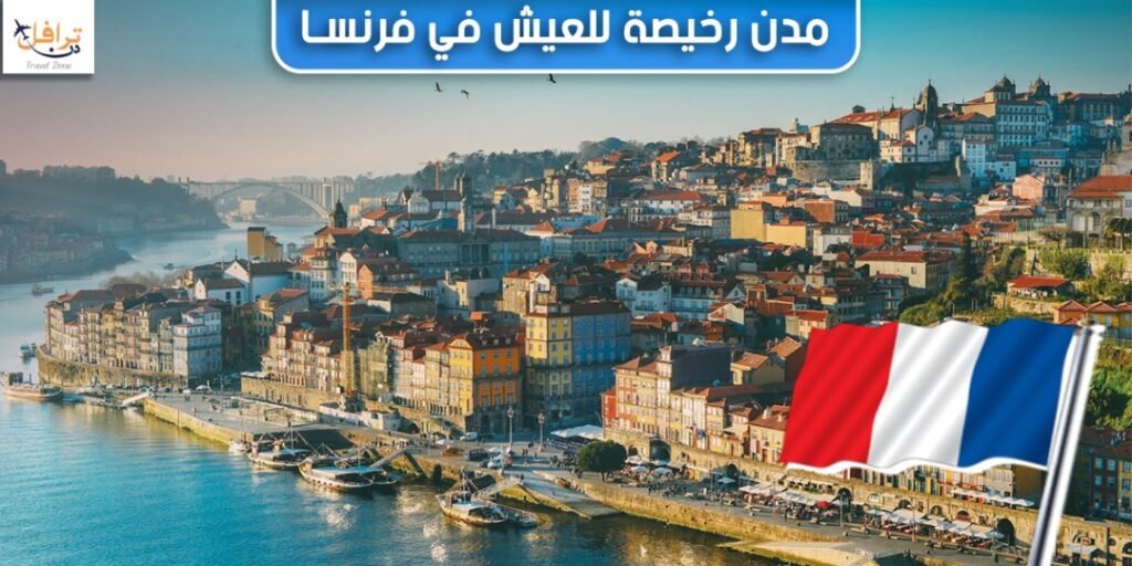 ارخص المدن معيشة في فرنسا