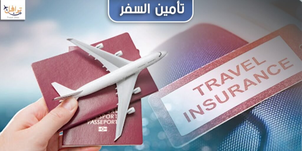 تأمين السفر