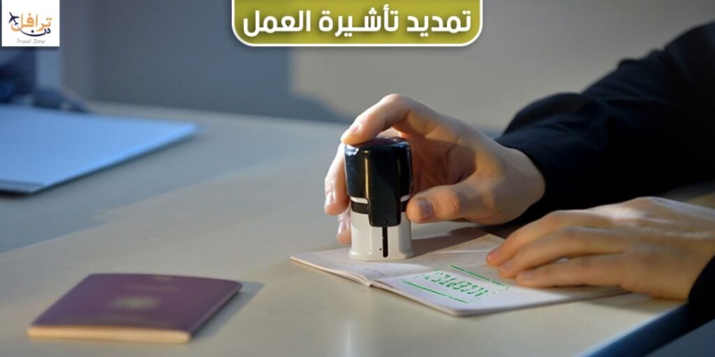 تمديد تأشيرة العمل