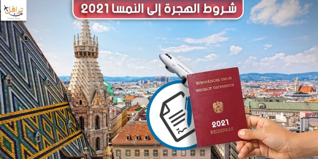 شروط الهجرة الى النمسا 2021