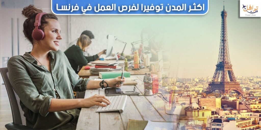 اكثر المدن توفيرا لفرص العمل في فرنسا