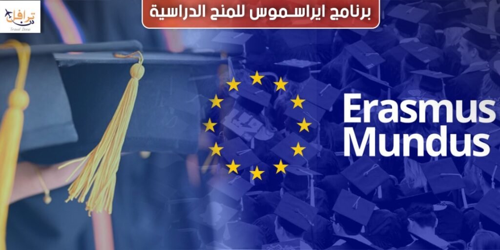 برنامج ايراسموس