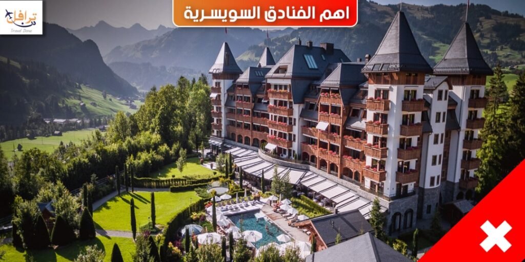 اهم الفنادق السويسرية