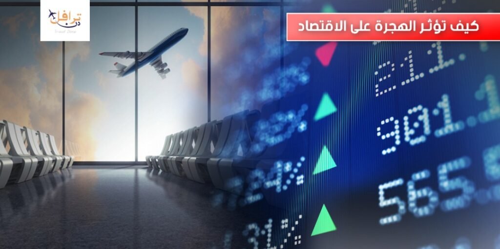 كيف تؤثر الهجرة على الاقتصاد
