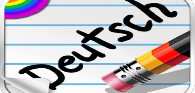 تعلم اللغة الالمانية للمبتدئين
