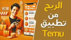 الربح من تيك توك 2025 : دليلك الشامل للتسويق بالعمولة لمنتجات Temu