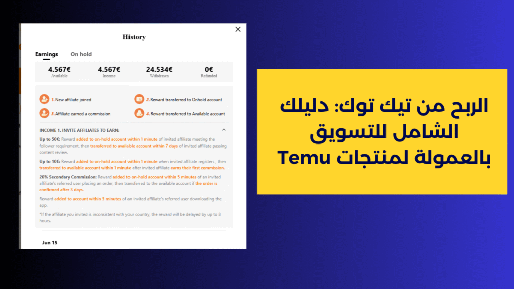 الربح من تيك توك 2025 : دليلك الشامل للتسويق بالعمولة لمنتجات Temu