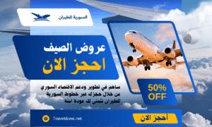 عروض الصيف طيران مباشر من المانيا الى سوريا