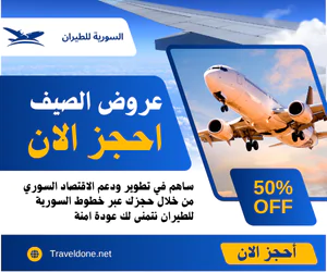 طيران مباشر من المانيا الى سوريا