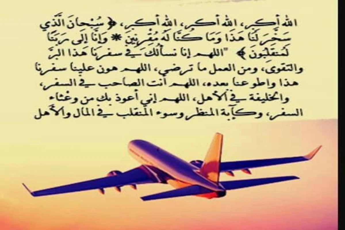 دعاء المسافر بالطائرة من القرآن 