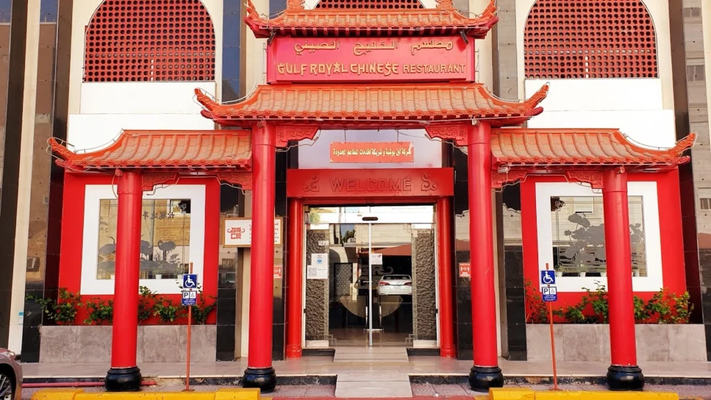مطعم الخليج الصيني بالرياض