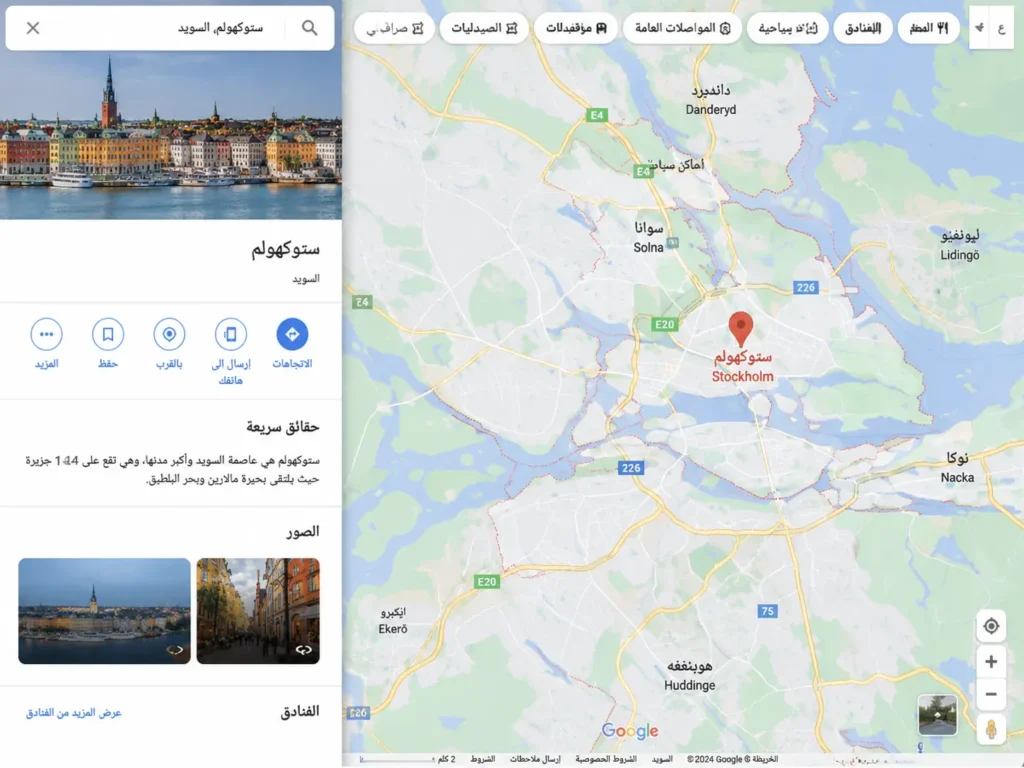 موقع عاصمة السويد