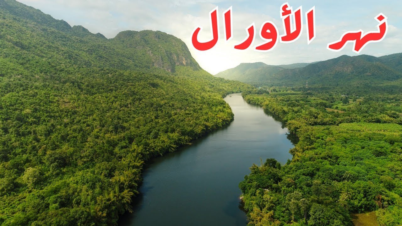 نهر الأورال اطول نهر في اوروبا